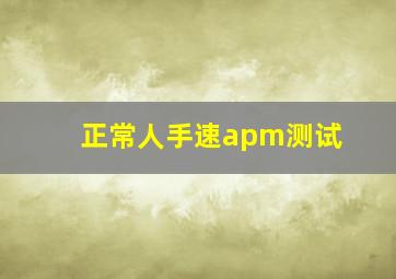 正常人手速apm测试