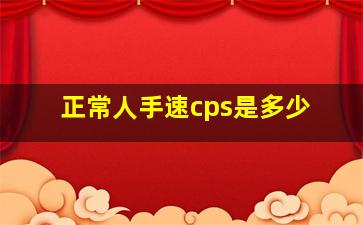 正常人手速cps是多少