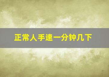 正常人手速一分钟几下