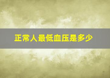 正常人最低血压是多少