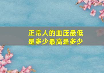 正常人的血压最低是多少最高是多少