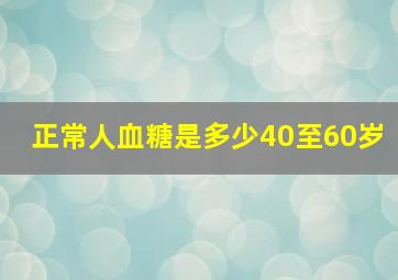 正常人血糖是多少40至60岁