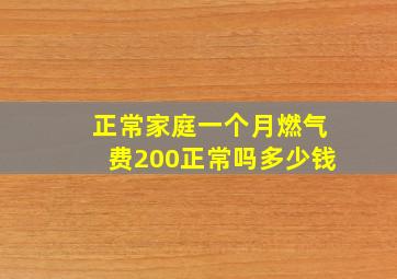 正常家庭一个月燃气费200正常吗多少钱