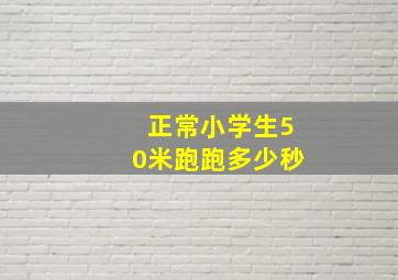 正常小学生50米跑跑多少秒