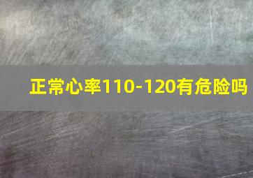 正常心率110-120有危险吗