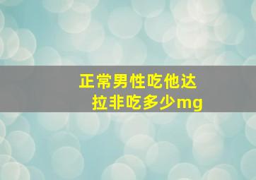 正常男性吃他达拉非吃多少mg