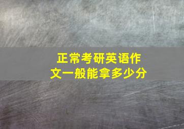 正常考研英语作文一般能拿多少分