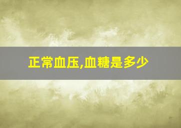 正常血压,血糖是多少