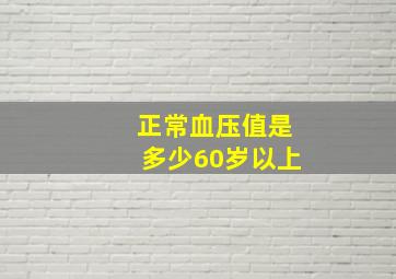 正常血压值是多少60岁以上