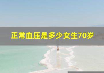 正常血压是多少女生70岁