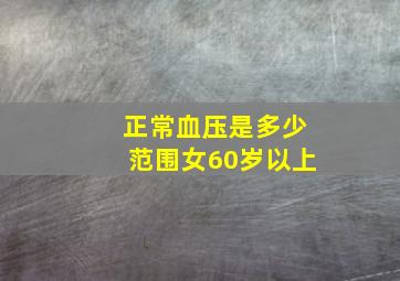 正常血压是多少范围女60岁以上