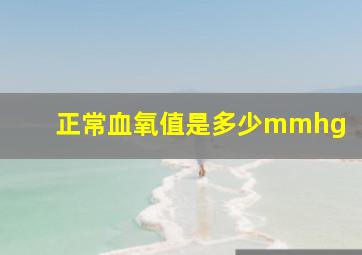 正常血氧值是多少mmhg