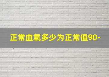 正常血氧多少为正常值90-