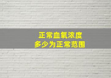 正常血氧浓度多少为正常范围