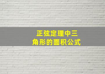 正弦定理中三角形的面积公式