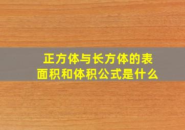 正方体与长方体的表面积和体积公式是什么