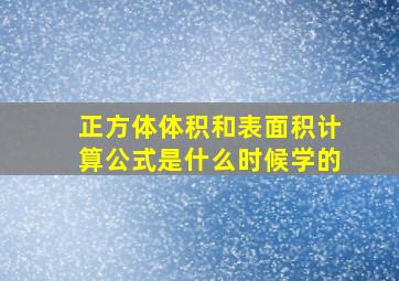 正方体体积和表面积计算公式是什么时候学的