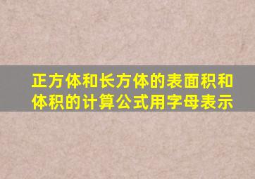 正方体和长方体的表面积和体积的计算公式用字母表示