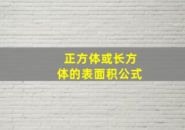 正方体或长方体的表面积公式