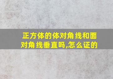 正方体的体对角线和面对角线垂直吗,怎么证的