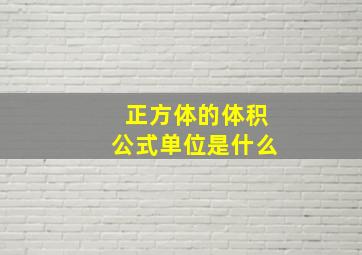 正方体的体积公式单位是什么