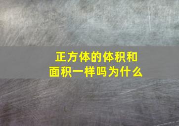 正方体的体积和面积一样吗为什么