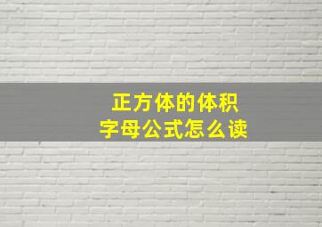 正方体的体积字母公式怎么读