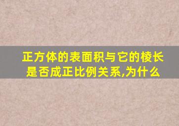 正方体的表面积与它的棱长是否成正比例关系,为什么