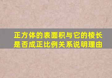 正方体的表面积与它的棱长是否成正比例关系说明理由