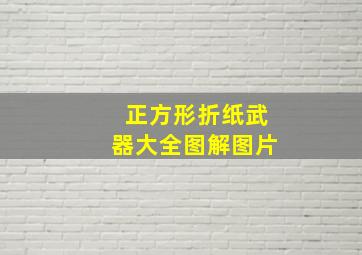 正方形折纸武器大全图解图片