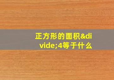 正方形的面积÷4等于什么