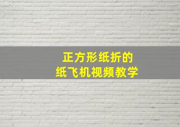 正方形纸折的纸飞机视频教学