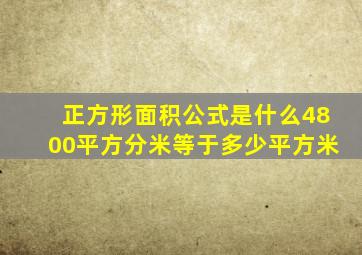 正方形面积公式是什么4800平方分米等于多少平方米