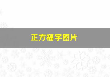 正方福字图片