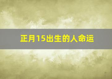 正月15出生的人命运