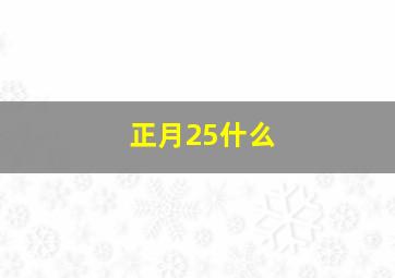 正月25什么