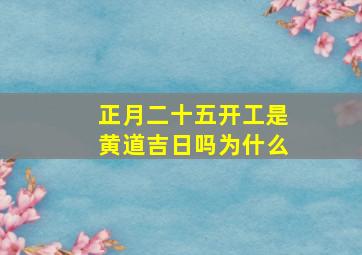 正月二十五开工是黄道吉日吗为什么