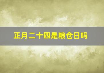 正月二十四是粮仓日吗