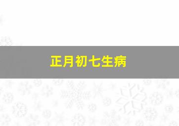 正月初七生病