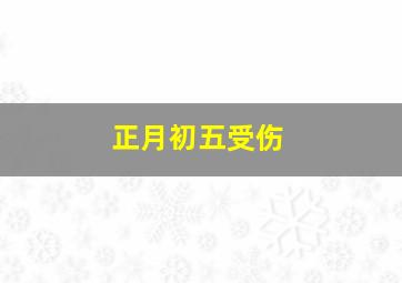 正月初五受伤