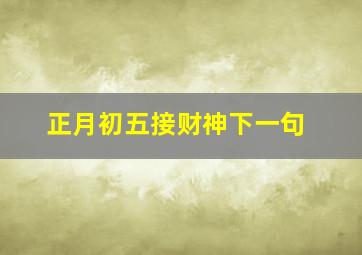 正月初五接财神下一句