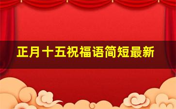 正月十五祝福语简短最新