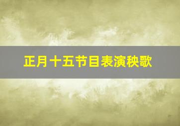 正月十五节目表演秧歌