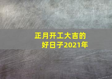 正月开工大吉的好日子2021年