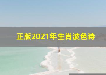 正版2021年生肖波色诗