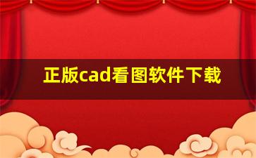 正版cad看图软件下载