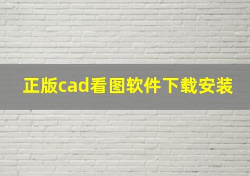 正版cad看图软件下载安装