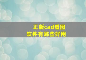 正版cad看图软件有哪些好用