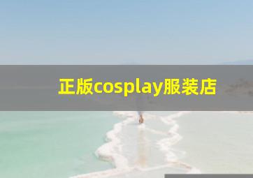 正版cosplay服装店