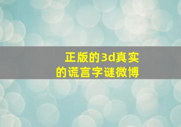 正版的3d真实的谎言字谜微博